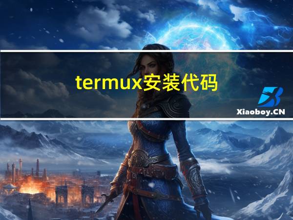 termux安装代码的相关图片