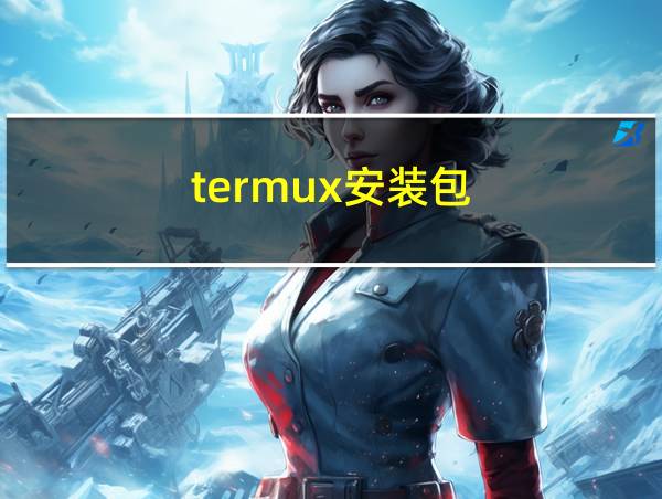 termux安装包的相关图片