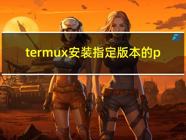 termux安装指定版本的php的相关图片