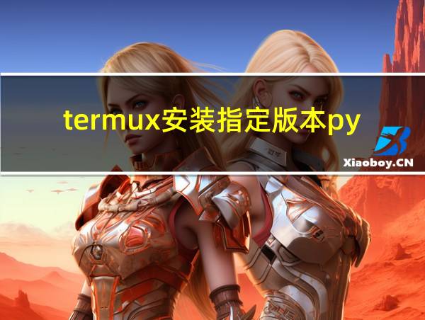 termux安装指定版本python的相关图片