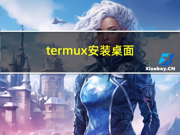 termux安装桌面的相关图片