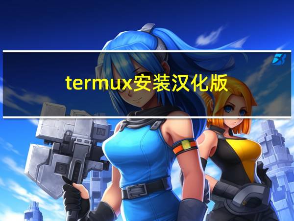 termux安装汉化版的相关图片