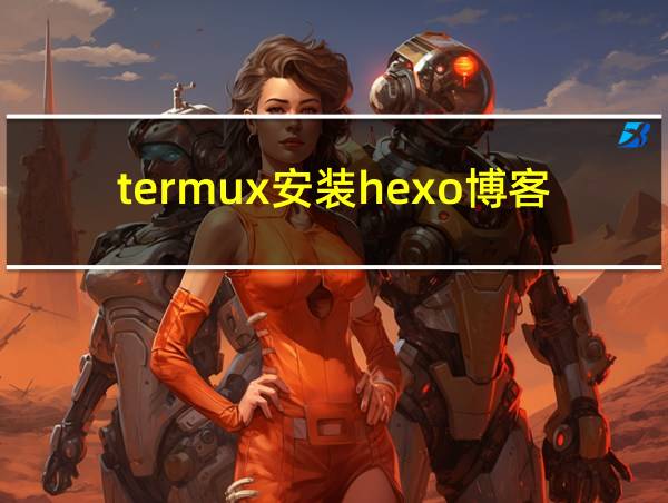 termux安装hexo博客的相关图片