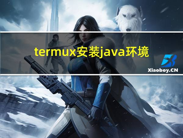 termux安装java环境的相关图片