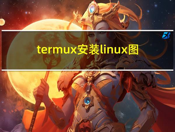 termux安装linux图形界面的相关图片