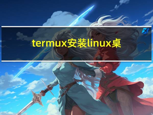 termux安装linux桌面的相关图片