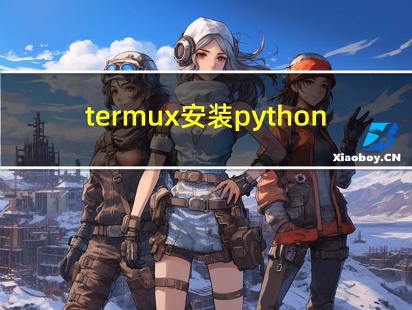 termux安装python3.7的相关图片