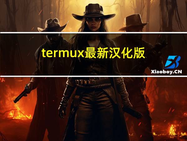 termux最新汉化版的相关图片