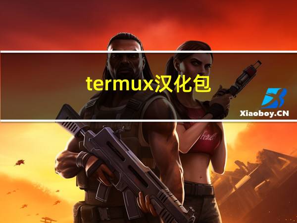 termux汉化包的相关图片