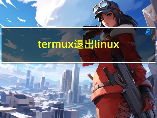 termux退出linux的相关图片