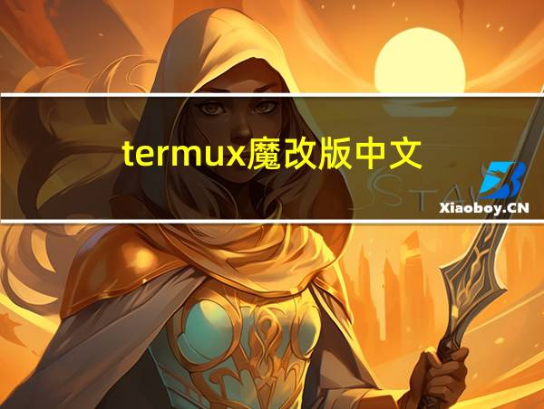 termux魔改版中文的相关图片