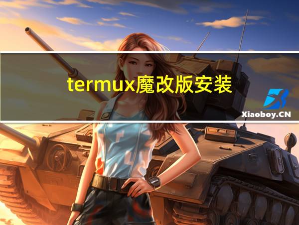 termux魔改版安装的相关图片