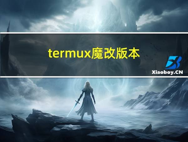 termux魔改版本的相关图片