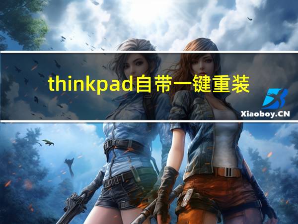 thinkpad自带一键重装系统的相关图片