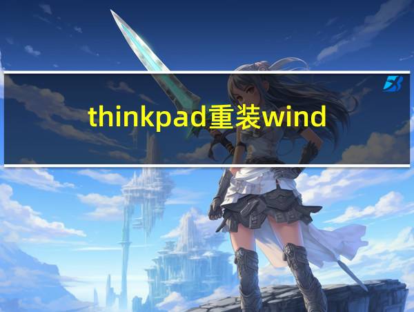 thinkpad重装windows的相关图片