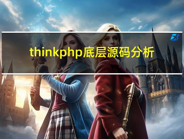 thinkphp底层源码分析的相关图片