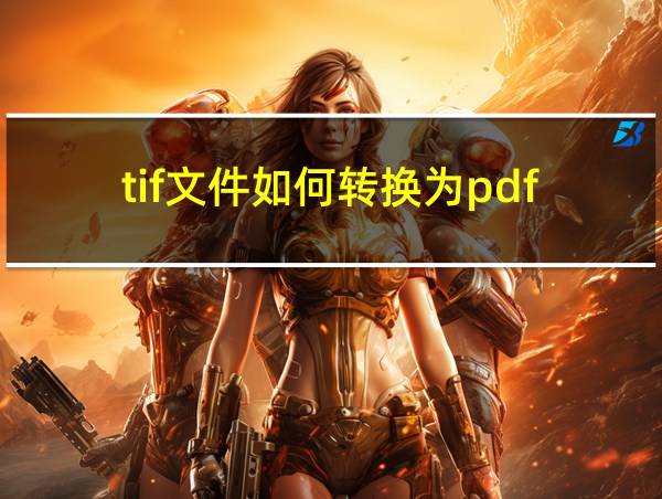 tif文件如何转换为pdf的相关图片