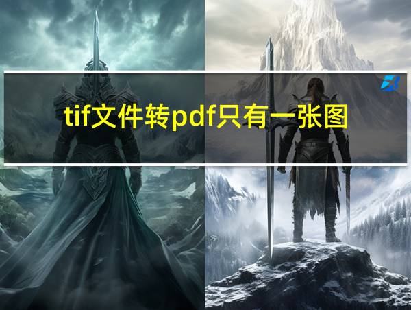 tif文件转pdf只有一张图的相关图片