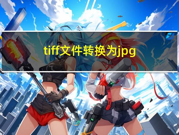 tiff文件转换为jpg的相关图片