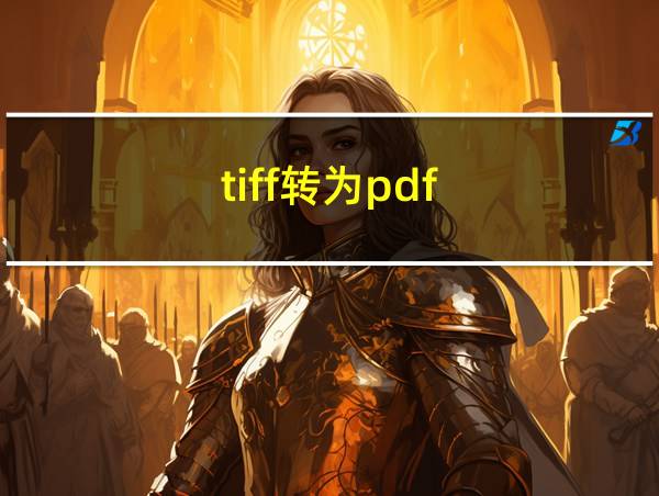 tiff转为pdf的相关图片