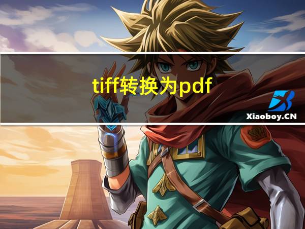 tiff转换为pdf的相关图片