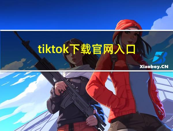 tiktok下载官网入口的相关图片