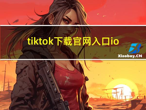 tiktok下载官网入口ios的相关图片