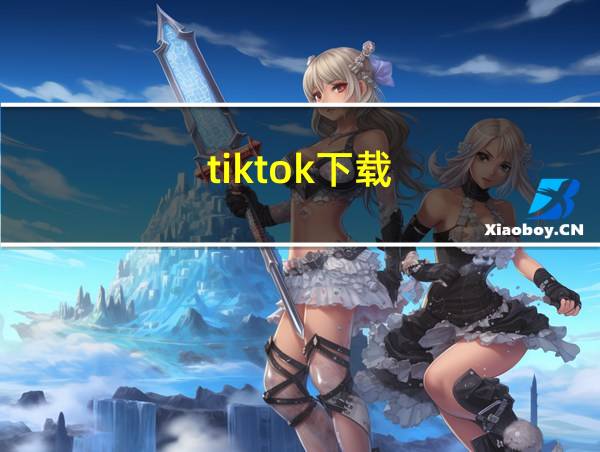 tiktok下载的相关图片