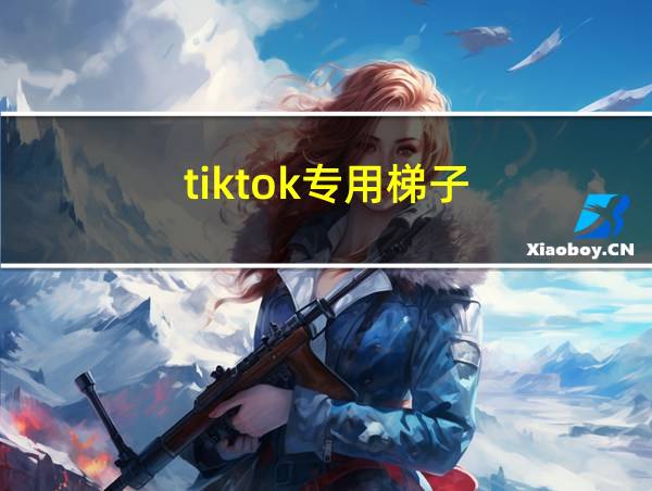 tiktok专用梯子的相关图片