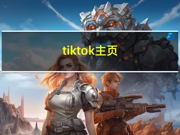 tiktok主页的相关图片