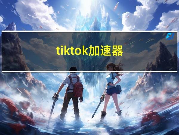 tiktok加速器的相关图片