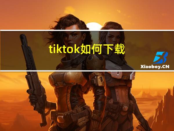 tiktok如何下载的相关图片