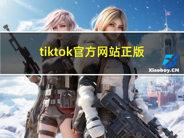 tiktok官方网站正版的相关图片