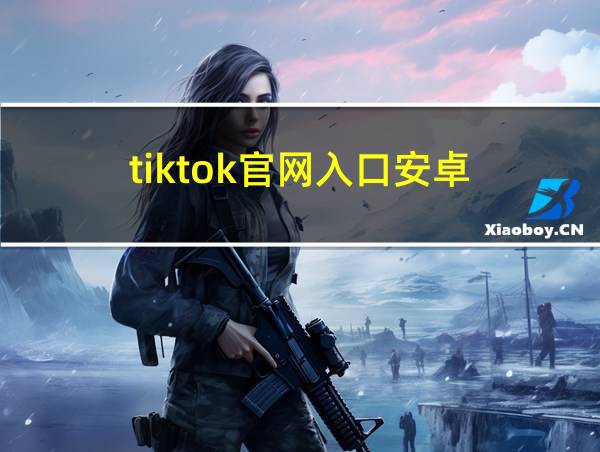 tiktok官网入口安卓的相关图片