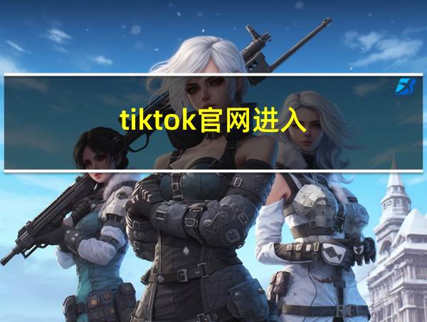 tiktok官网进入的相关图片