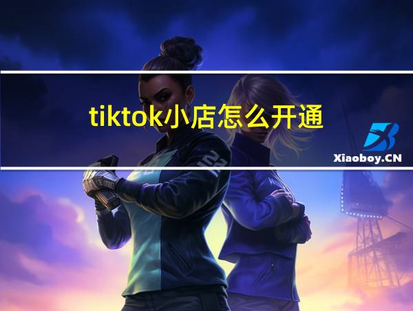 tiktok小店怎么开通的相关图片