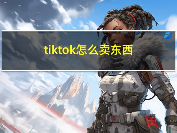 tiktok怎么卖东西的相关图片