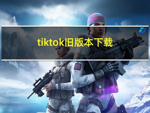 tiktok旧版本下载的相关图片