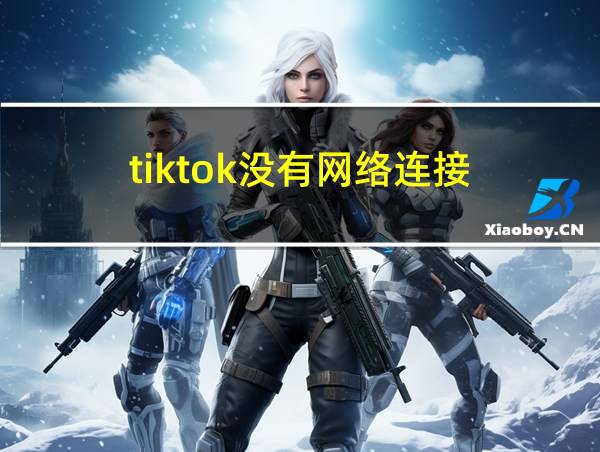 tiktok没有网络连接的相关图片