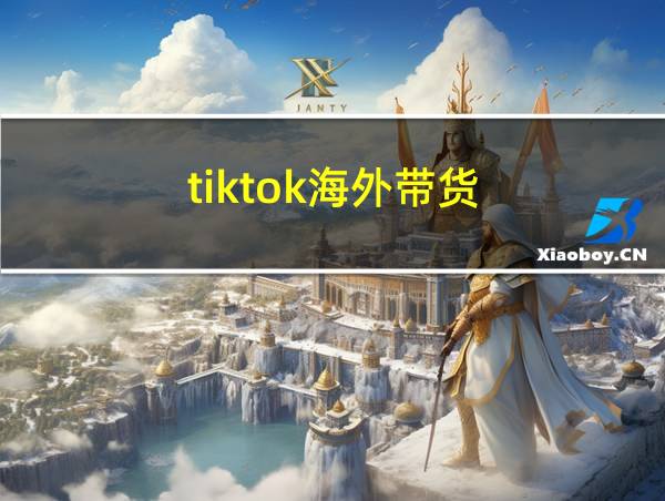 tiktok海外带货的相关图片