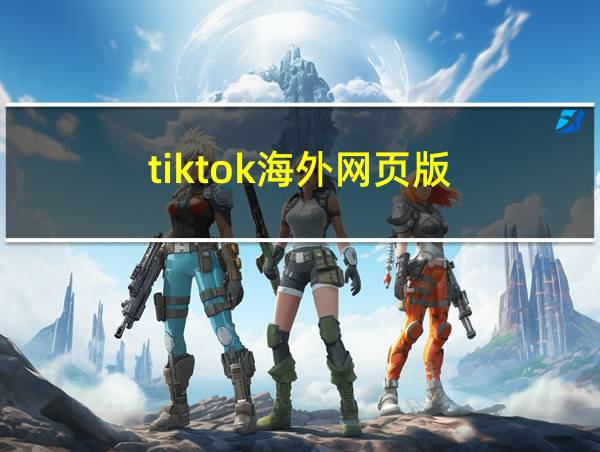 tiktok海外网页版的相关图片