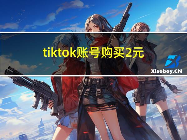 tiktok账号购买2元的相关图片