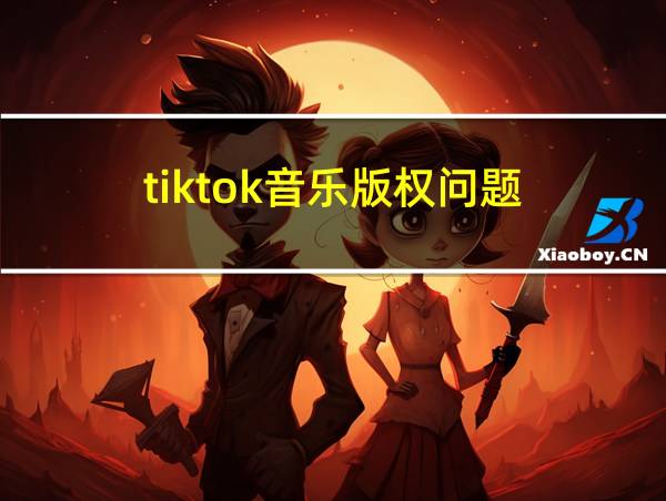 tiktok音乐版权问题的相关图片