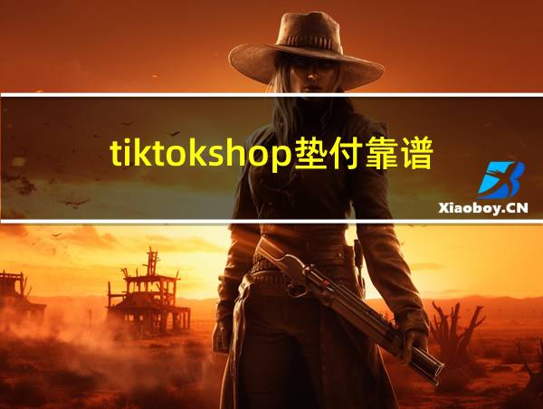 tiktokshop垫付靠谱么的相关图片