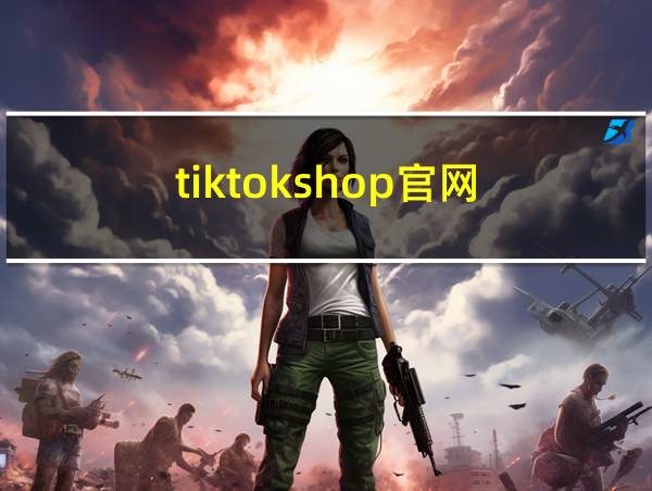 tiktokshop官网的相关图片