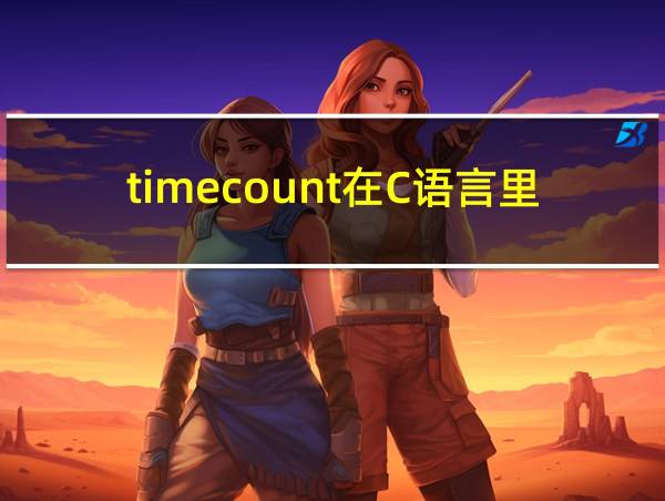 timecount在C语言里的相关图片