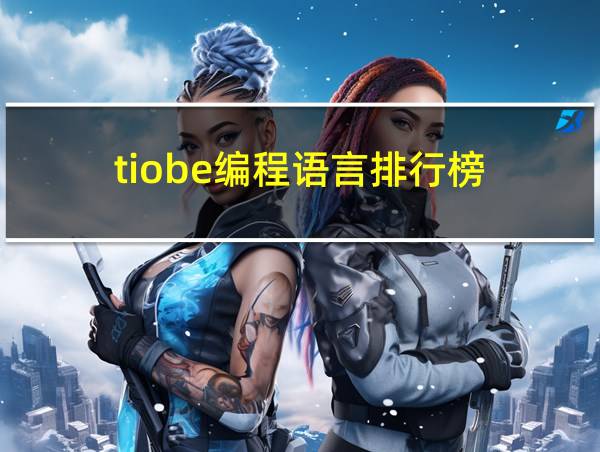 tiobe编程语言排行榜的相关图片