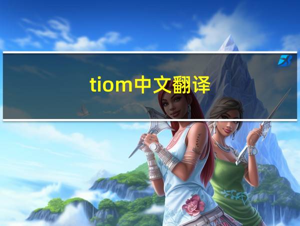 tiom中文翻译的相关图片