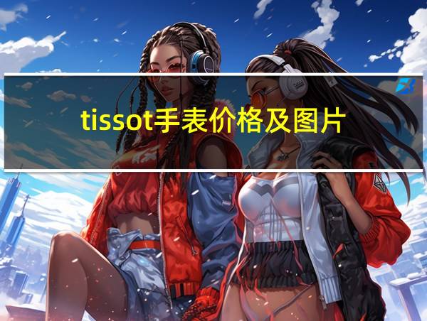 tissot手表价格及图片的相关图片