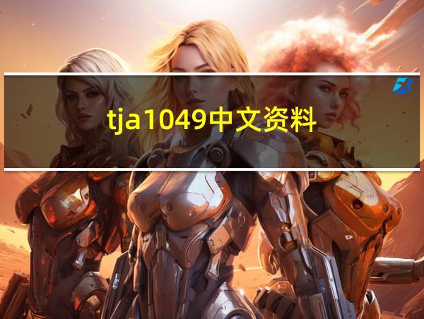 tja1049中文资料的相关图片